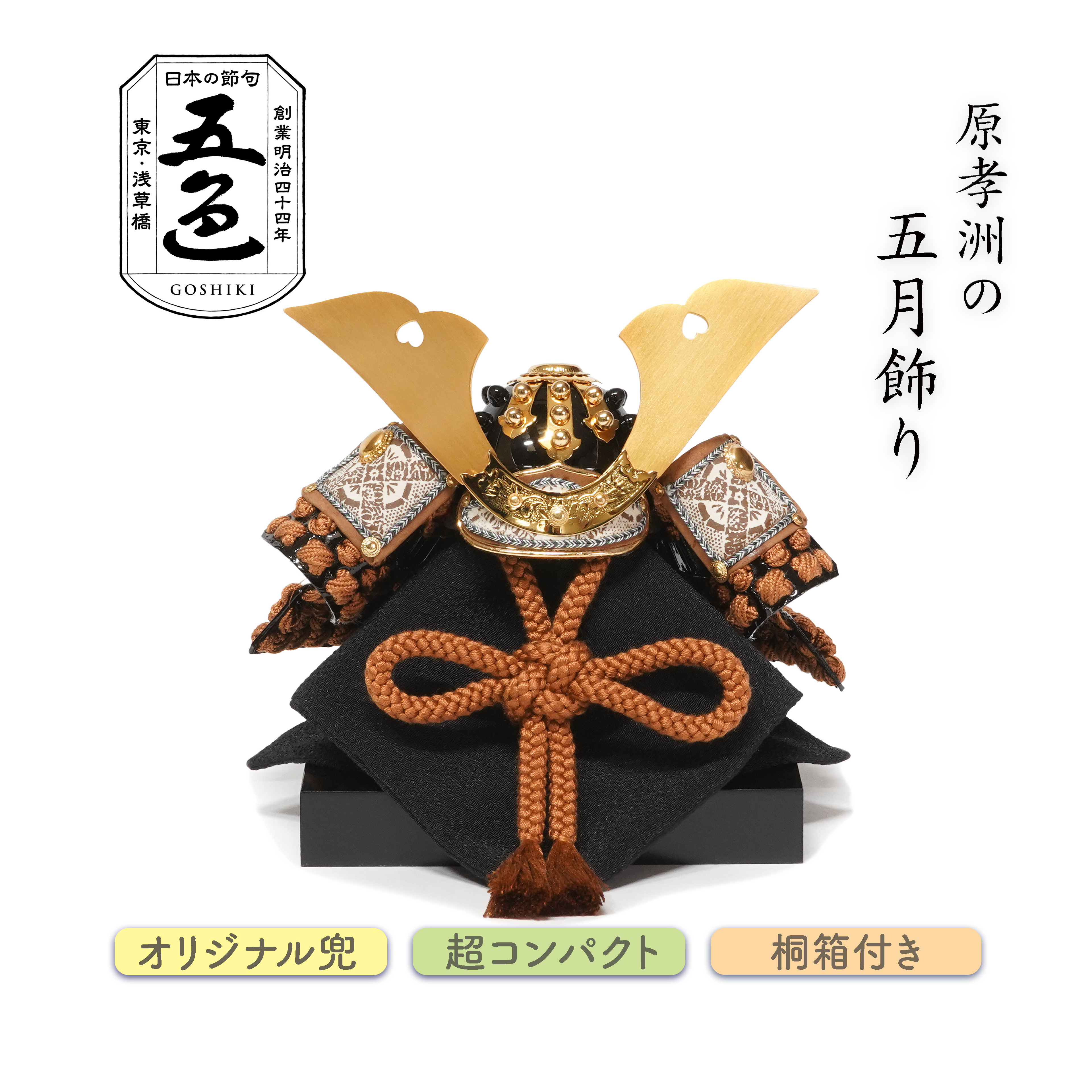 兜飾り　原米州二世作 兜飾り | 五色 雛人形・五月人形の原孝洲