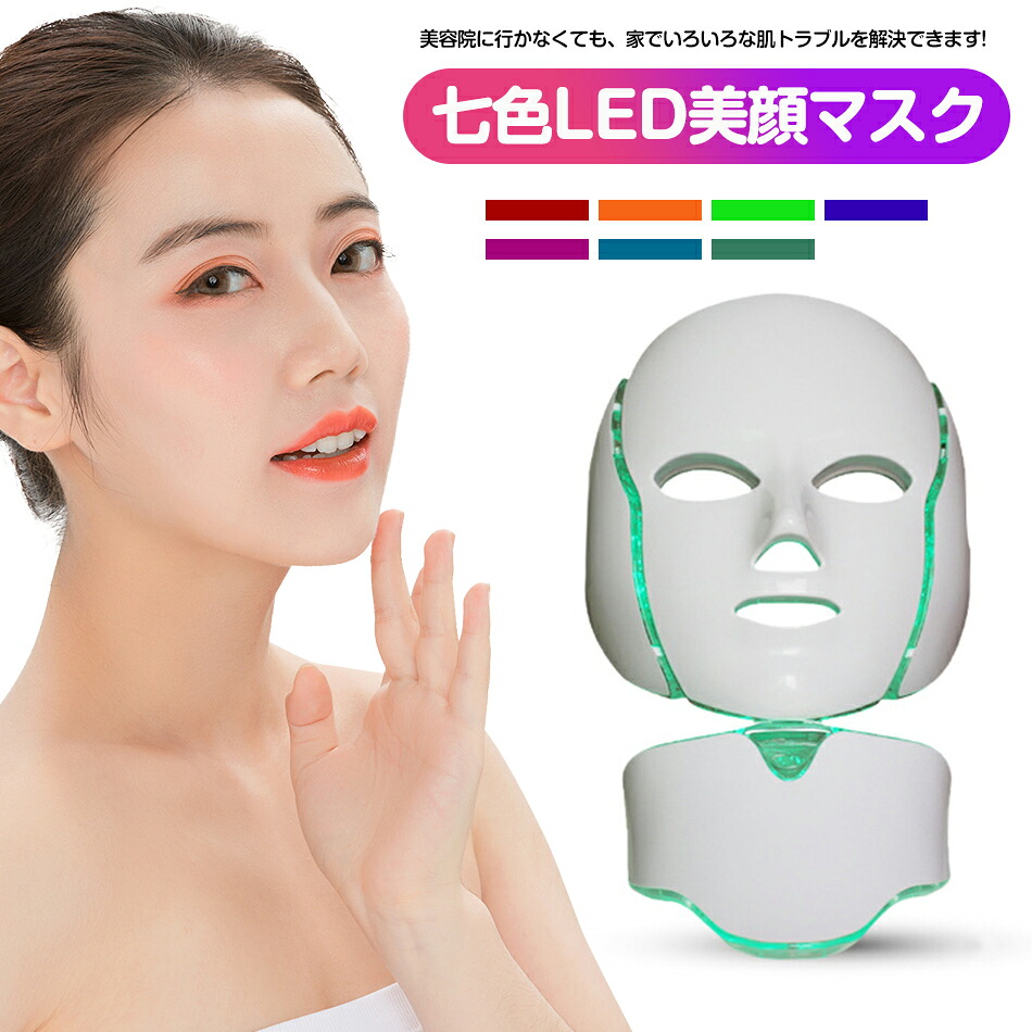 毛穴 乾燥肌 LED美顏マスク七色ledマスク 美容首マスク 贈り物 毛穴 乾燥肌 老化防止 美白 ニキビ対策 美肌コラーゲンマシン 美容 マスク ledマスク マスクLED美容器 LED美容マスク　美容首マスク 首マスク 家庭用毛穴 乾燥肌美顔機 マスク 彼女 贈り物　家庭用　 プレゼント