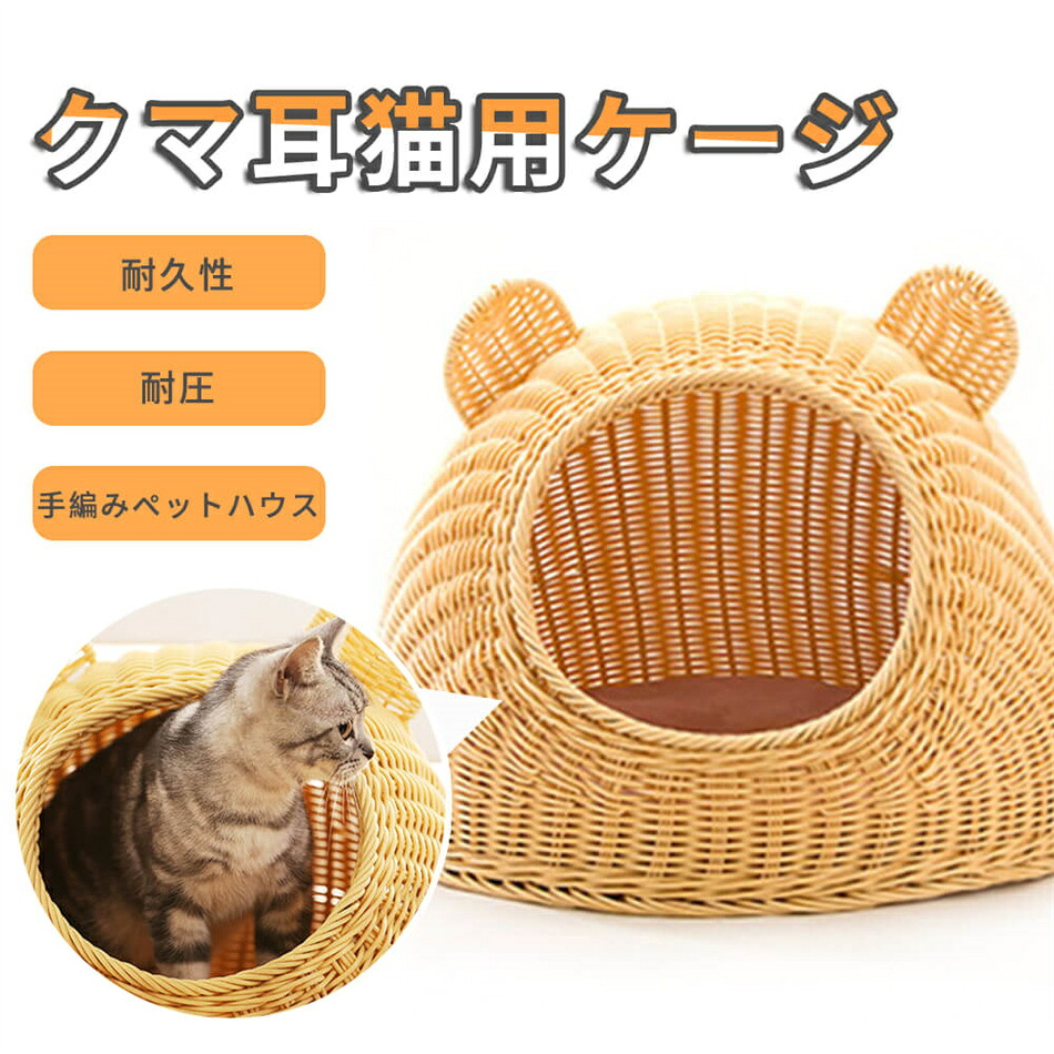 クマ耳猫用ケージ ちぐら 手編み猫ハウス 通気性が良い 手編みペットハウス 耐久性 耐圧 ベッド・マット・寝具 プレゼント｜GOSOLIFE