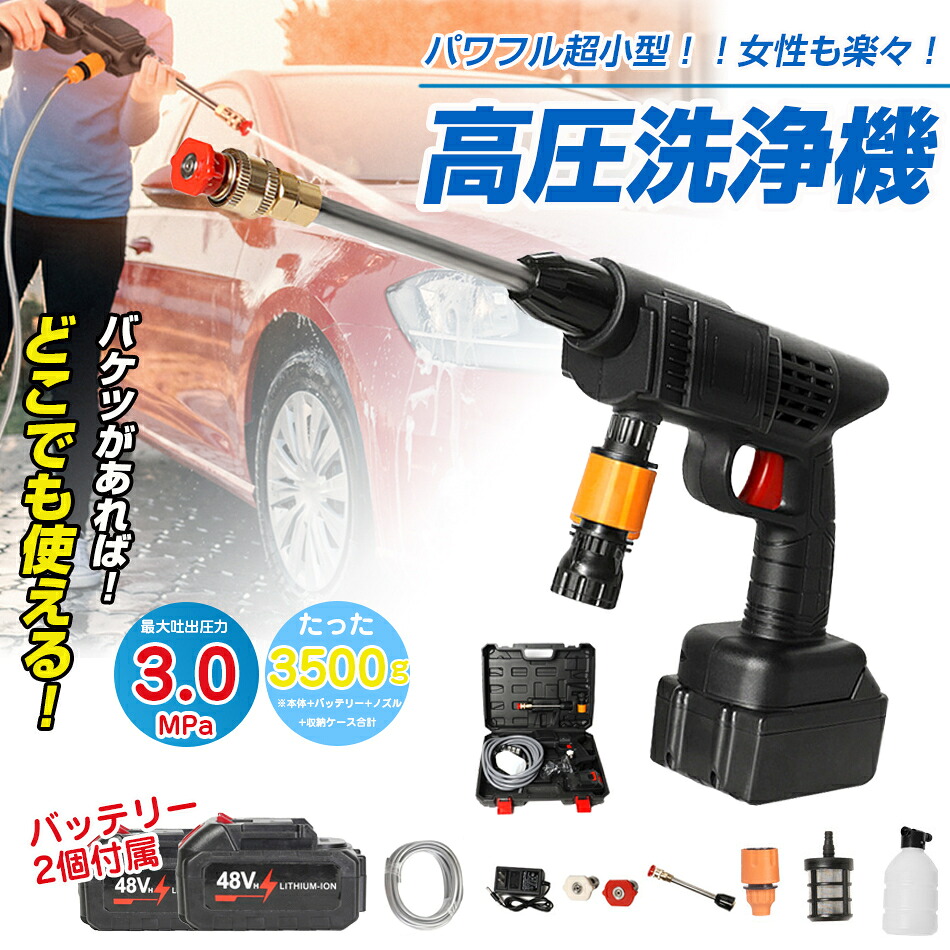 【二つ充電バッテリー付属】高圧洗浄機 コードレス 充電式 高圧洗浄機 48V 3.0MPa バッテリー 併用 高圧洗浄 バケツ タンク コンパクト ハンディ 家庭用 洗車 掃除 外壁掃除 大掃除　高圧洗浄機 コードレス 48V 充電式 バッ プレゼント