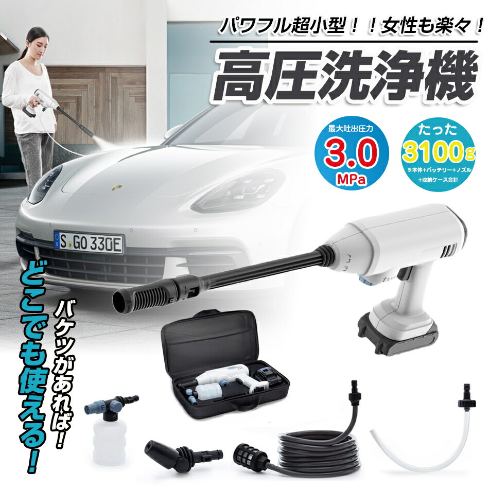 高圧洗浄機 高圧 洗浄機 水圧洗浄機:洗浄 機 洗車 ガン コードレス 充電式 ポータブル 高圧洗浄 軽量コンパクト 大容量バッテリー 自給式 洗車/庭/屋外/階段/外壁/ベランダ高圧洗浄機 コードレス 充電式 高圧洗浄器 水道直結 マキタ プレゼント｜GOSOLIFE