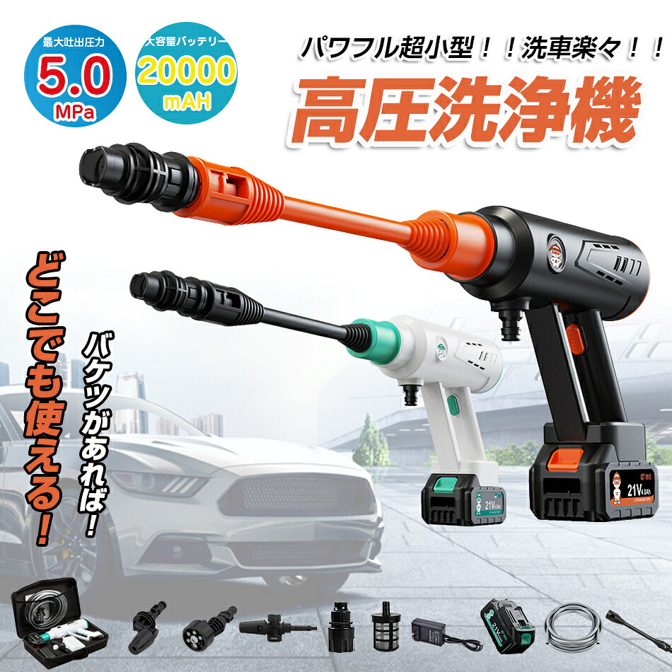 【強化版・5Mpa】高圧洗浄機 充電式 コードレス 洗車機 電動工具 LCDディスプレイ 3速調整 高圧・低圧切替可能 強力モーター 強力噴射 50分連続可能 ポータブルコンパクト 軽量 黄砂対策 洗車/業務用/家庭用/掃除用品 高 プレゼント