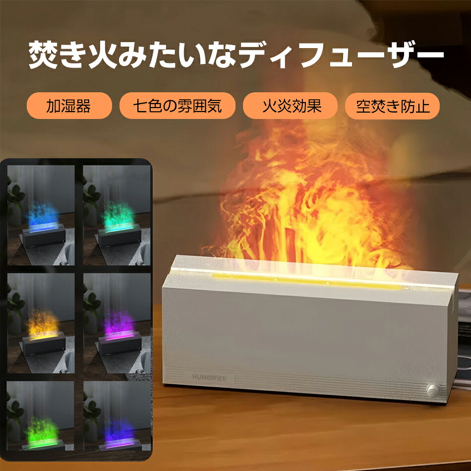 加湿器 炎みたい 焚き火みたいなディフューザー 卓上 アロマ 小型 空焚き防止 自動オフ スリム コンパクト ledライト 七色の光 寝室 静音 アロマディフューザー 炎 火 超音波 上から給水 おしゃれ インテリア アロマ対応 スチーム 水不足自動電源オフ 保湿 加湿 空気清浄