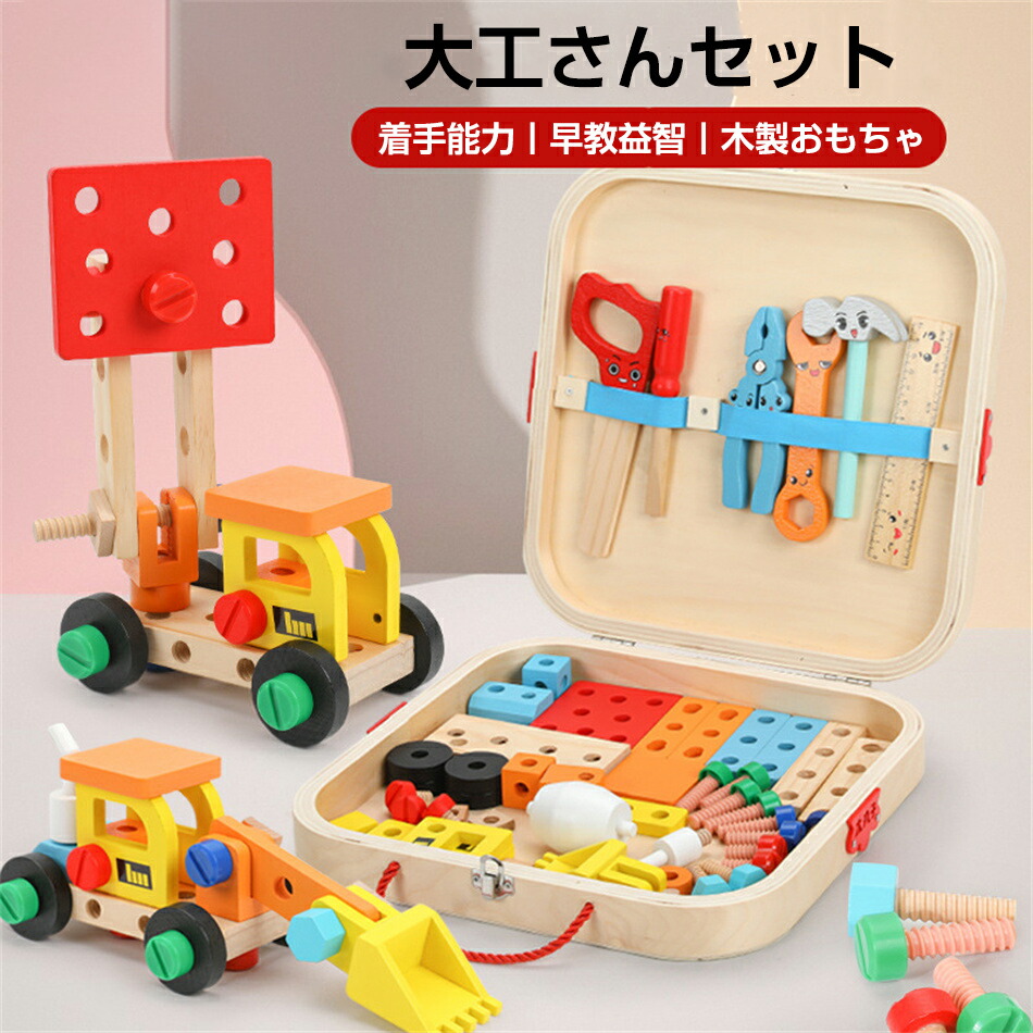 大工さんセット 組み立て おもちゃ 男の子 女の子 木製おもちゃ 知育玩具 モンテッソーリ 木のおもちゃ 工具 ままごと ごっこ遊び 大工さんごっこ 収納ボックス付き 教育オモチャ 積み木 男の子 女の子 キッズ 知育 大工さん 組み立て 感覚教具 指先訓 プレゼント