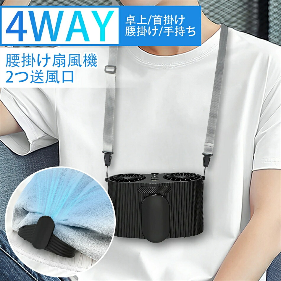 【2つ送風口】 ベルトファン 腰掛け 扇風機 首掛け 4段階風量調節 携帯 9000mAh 大容量バッテリー 超強風 腰ベルト 照明機能 扇風機 手持ち ブラシレスモーター採用 USB充電式 空調ファン ハンズフリーファン 作業 スポーツ 小型 腰掛けファン 暑さ対策グッズ 熱中症対策