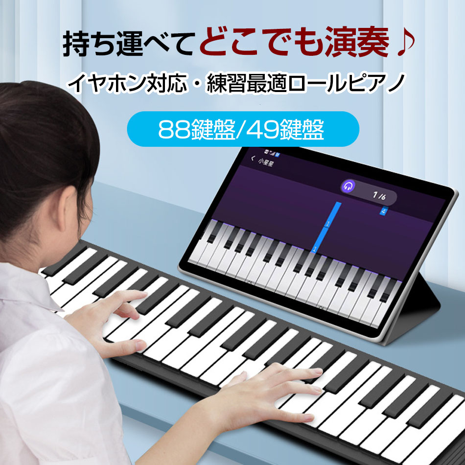 ロールピアノ 88鍵盤/49鍵盤 電子ピアノ キーボード 充電式 イヤホン/スピーカー対応 折り畳み USB 持ち運び 初心者ピアノ 電子ピアノ ソフトピアノ ロールアップピアノ 初心者向けセット 編曲/練習/演奏 楽器 初心者 指練習 練習 新生活 ギフト プレゼント