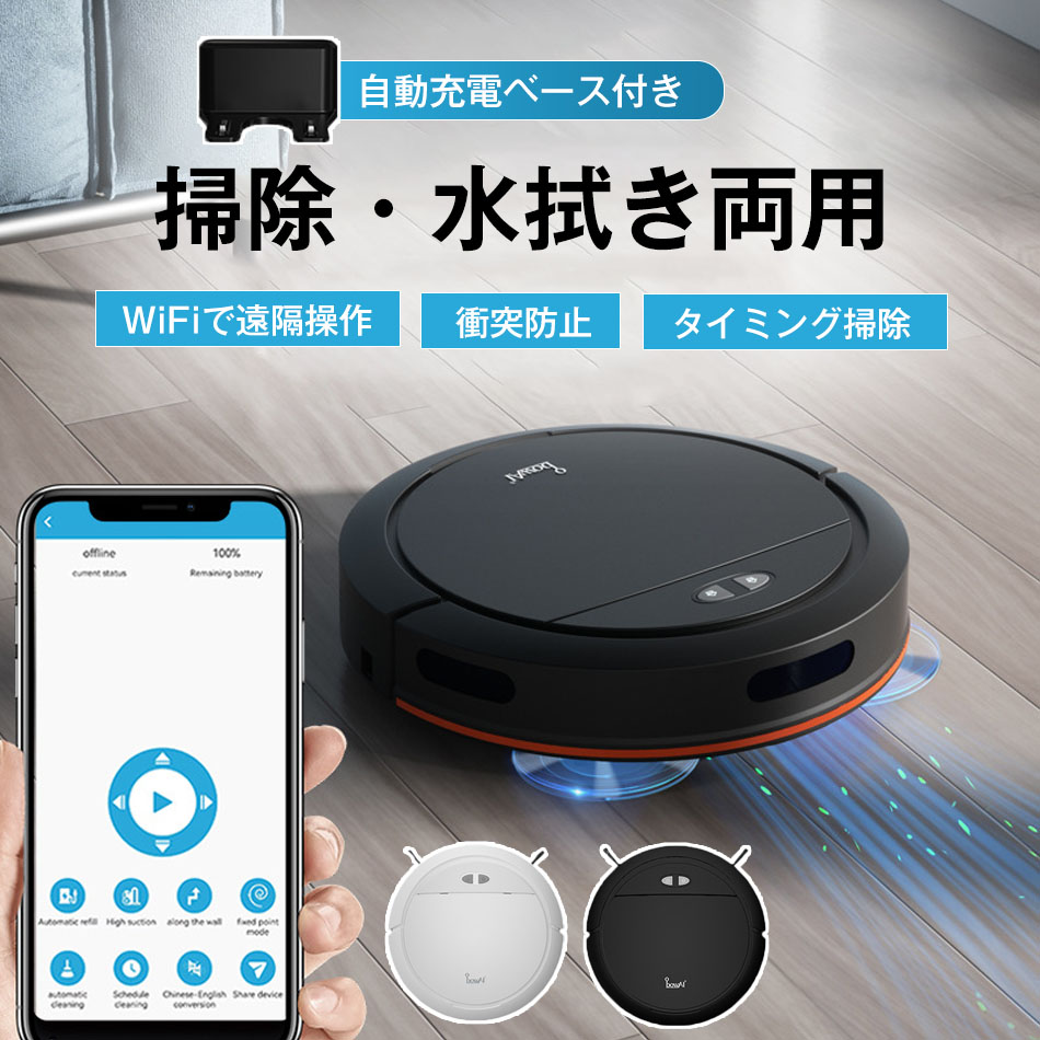 自動充電機能付き ロボット掃除機 お掃除ロボット 水拭き両用 強力吸引 水拭き 床拭きロボット 小型 コスパ 3in1 日本製モップ 自動ゴミ収集 収納 比較 シンプル操作 自動洗浄 落下防止 自動充電 WiFi 100分間連続稼働 吸引力MAX 水拭き両用 母の日 プレゼント