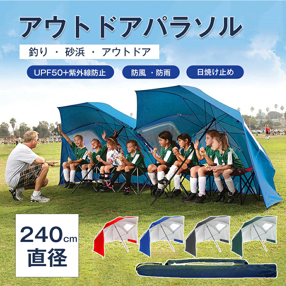 直径240cm アウトドアパラソル カーサイドタープ 送料無料 簡易 パラソル 防風 防雨 防災 パラソルシェード 簡易 プール パラソル 簡易テント ビーチパラソル 折りたたみ 日傘 テント サンシェード 折りたたみ 家庭用 3人用 屋外 パラソルガーデン 釣り 砂浜 テント
