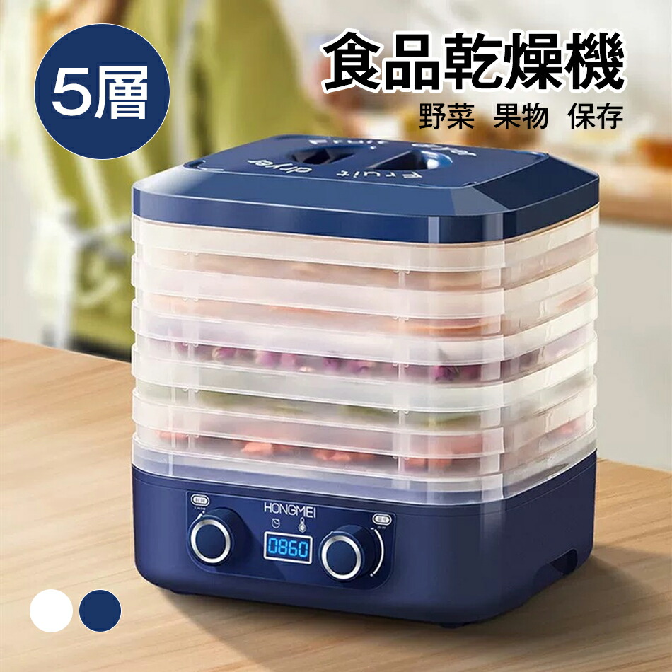 食品乾燥機 5層 ドライフルーツメーカー プチカラ フードドライヤー 5層ドライフードメーカー ディハイドレーター 野菜乾燥機 低温乾燥機 ヘルシー 野菜 果物 保存食 間食 低糖 健康 手軽 やつ コンパクト 長期 野菜 果物 保存 効率的な乾燥