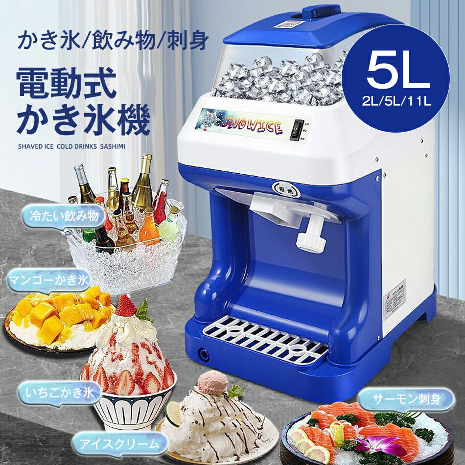 電動式 かき氷機 高品質 かき氷メーカー 製氷機 砕氷120-480KG/H 大容量 氷粉砕機 電動 業務用 家庭用 氷粗さ調節 ステンレス アルミ かき氷器 カキ氷機 バラ氷 ふわふわ 電動かき氷器 電動カキ氷器 カキ氷器 かき氷器業務用 売れ筋 2L/5L/11L かき氷/冷たい飲み物/刺身 26,492円