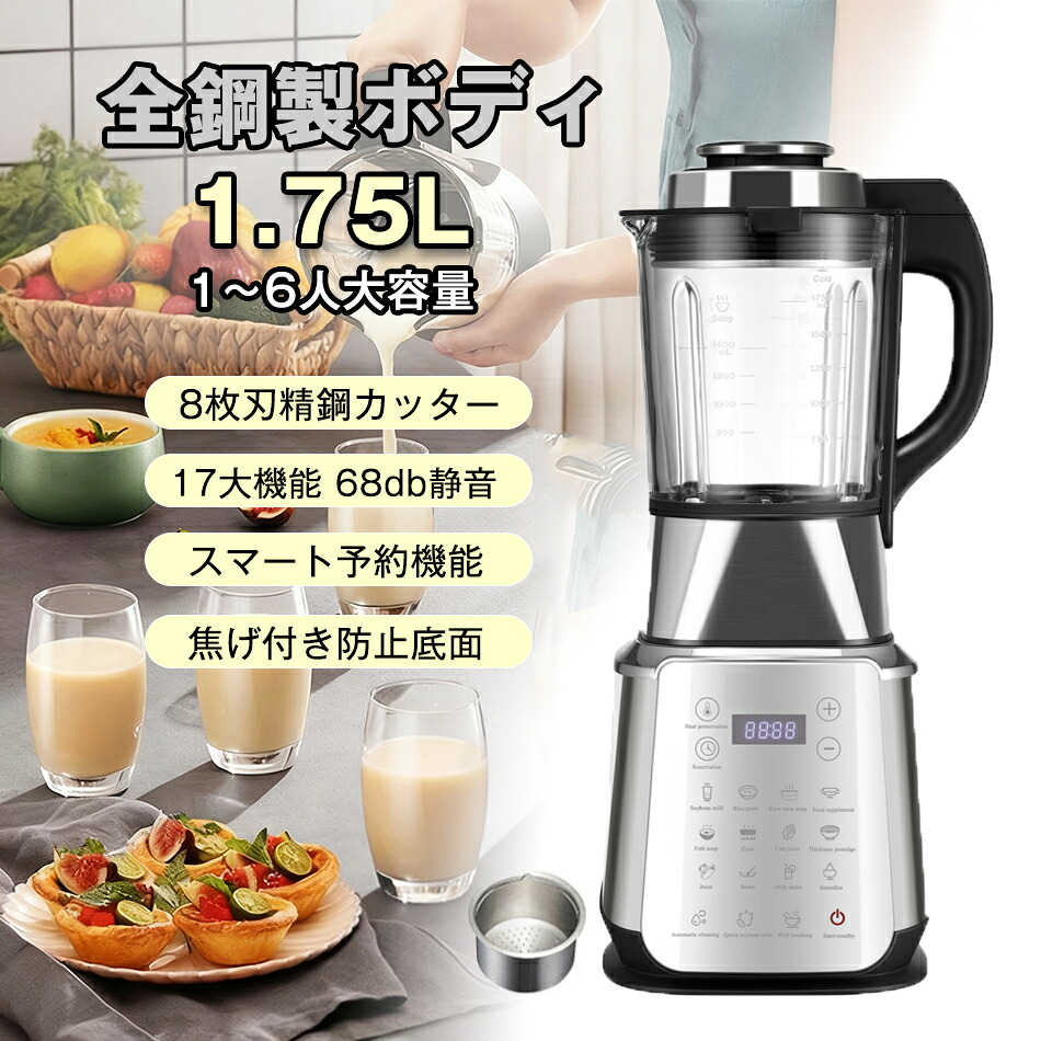 豆乳メーカー ミキサー 氷も砕ける 多機能ブレンダー 加熱式 1.75L大容量 1200Wハイパワー 8枚刃 32000RPM 24h予約/自動洗浄機能 耐熱防爆ガラス 9段階速度調節 業務用/家庭用