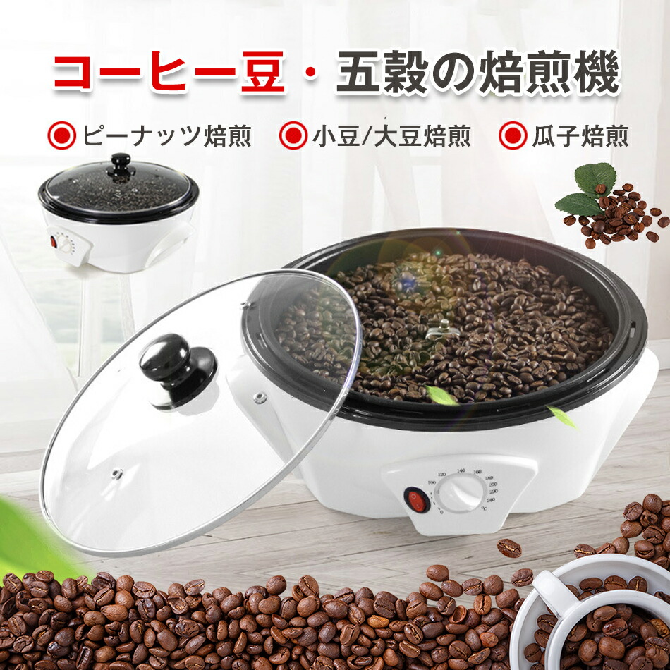 珈琲豆・五穀の焙煎機 珈琲焙煎機 珈琲豆焙煎機 珈琲ロースター煎り腕っこき キャフェ焙煎機 自動小銃引っ掻き回す 珈琲焙煎器 気温調節する0℃ - 240℃ 浅煎り 中煎り 深煎り 豆/ひまわりの種/キャフェ/珈琲生豆  焙煎器 焙煎機 電動 自動小銃 身寄り用 御勤め用