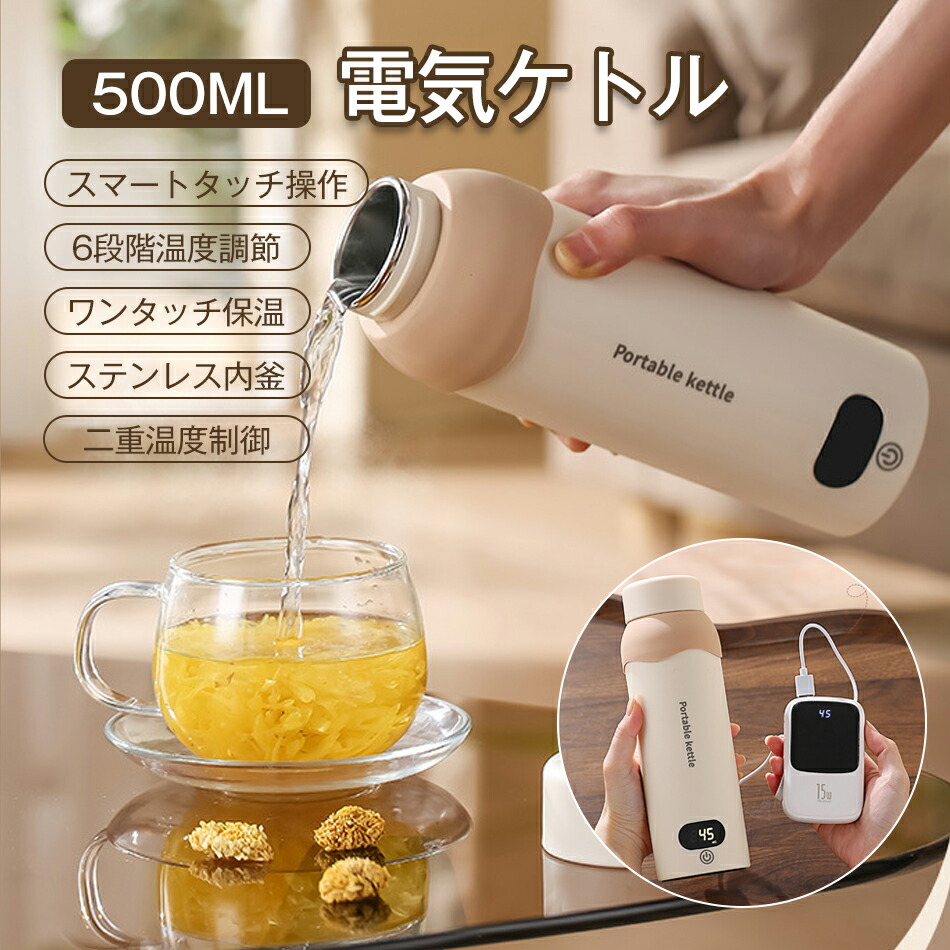500ML 電気ケトル 二種類加熱方式 6段階温度調節 ポータブルケトル 304/316ステンレス 約6分間急速沸騰 45℃-100℃加熱 自動電源OFF タッチ操作 静音 漏れ防止 300W 節電 480g 軽量 持ち運び 家庭用 子供の調乳 赤ちゃん オフィス用 コーヒー