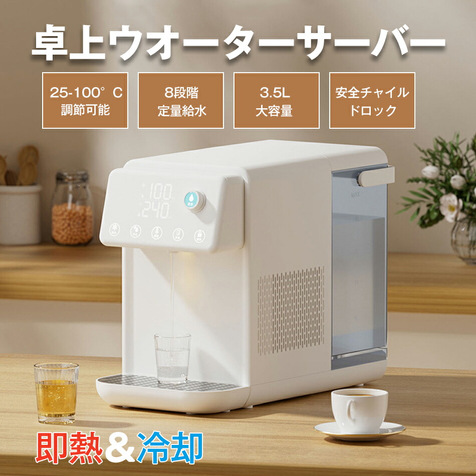 即熱＆冷やかす お水サーヴァー 浄水器 25-100°C調節する能力のある 8度合い定量水 3.5L大静電容量 温水 冷水 浄水器 卓上型温冷両用手合い 灯し火湯沸かし 水のみ場 浄水型お水サーヴァー 5L 身寄り用 3秒ちょっとの間熱湯 安全性のある心積もり お水ディスペンサー 節電打つ手