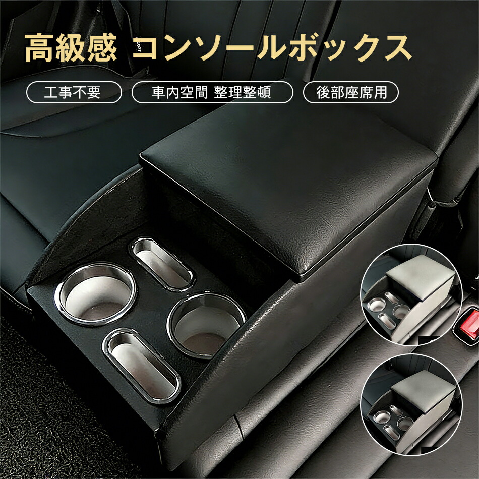 高級感 コンソールボックス 後部座席用 アームレスト 多機能 設置簡単 高級感 利便性抜群 車載 カップホルダー おしゃれ 安定性 車内空間 整理整頓 収納力抜群 工事不要 フリップ式収納ボックス 取り付け簡単 フリード ルーミー 運転席 助手席｜GOSOLIFE