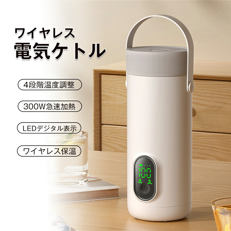 電気ケトル 保温 4段階温度調整 300W急速加熱 ボトル 車載ケトル ポータブル 電気ポット 保温コップ 350ml容量 軽量 小型 漏れ防止 加熱コップ 電気水筒 充電式 携帯便利 オフィス 旅行 出張 おしゃれ 自動電源OFF 10分間で沸騰 お湯 お湯沸かし コーヒー 茶 プレゼント