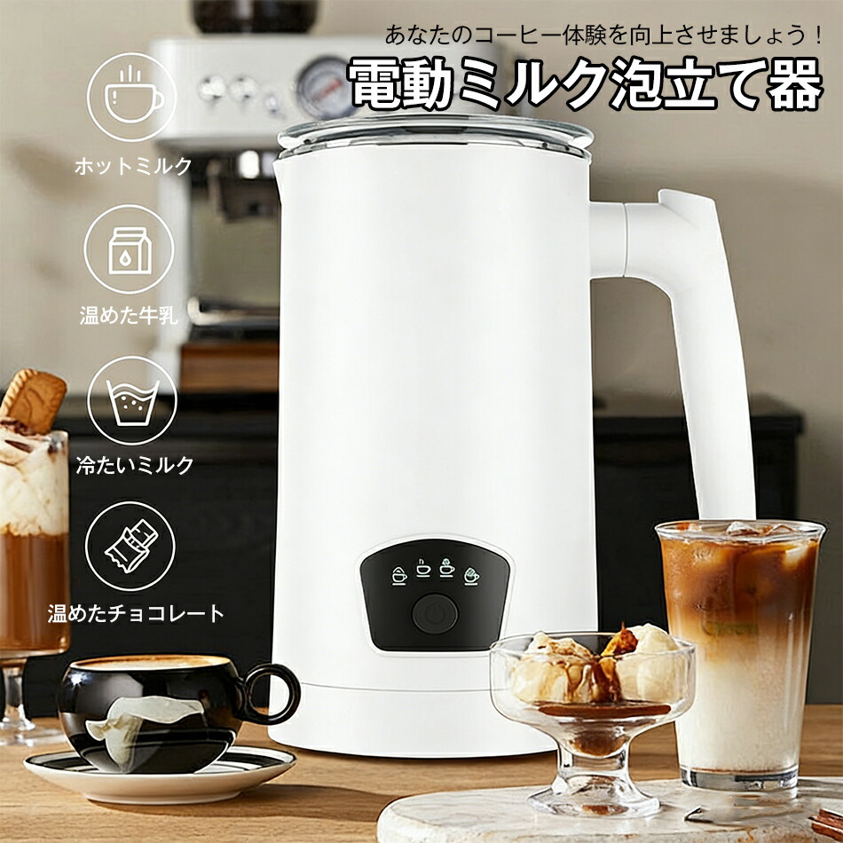 ミルクフォーマー ミルク泡立て器 泡立て器 400W 電動ミルク泡立て器 電動ミルクフォーマー マグネット回転攪拌技術 4モード搭載 ホットミルクフォーム ホットミルク コールドミルクフォーム ホットチョコレートミルク コーヒー用品 ホットミルク 温めた牛乳 ギフト