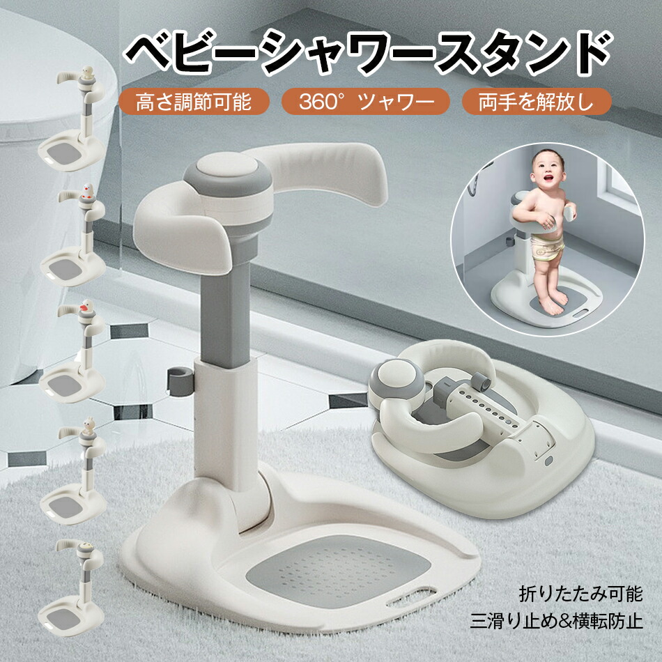 ベビーシャワースタンド 滑り止め 快適 お風呂育児をサポート バスシャワー バステーブルバスシャワー 新生児 乳児用スタンディングサポート ベビー お風呂 沐浴 出産祝い 子供用風呂 水 ベビー用品 水遊び 幼児用 子供用バスシート ベビーシャワー