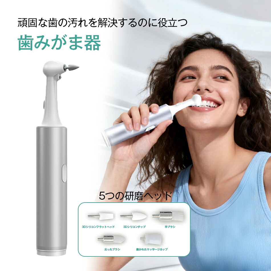 電動歯ブラシ 5つの研磨ヘッド 歯消しゴムクリーナーポリッシャー 高周波振動 電気歯洗浄機 歯茎 歯垢は USB充電式 歯石 口臭防止 旅行 出張 口臭 器具 自分 電動 電動歯磨き 口腔清潔 口腔衛生 歯磨き器