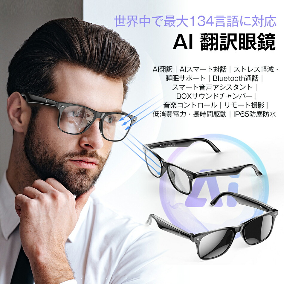 スマートグラス メガネ スマート AI 翻訳 眼鏡 メガネ ボイスレコーダー 自動文字起こし 録音/翻訳機能付き サングラス 中国語 英語 日本語 台湾語 ベトナム語 韓国語 同時通訳 音声翻訳機 USB磁気充電 骨伝導イヤホン メンズ レディース IP65防塵防水 iPhone/Android対応｜GOSOLIFE