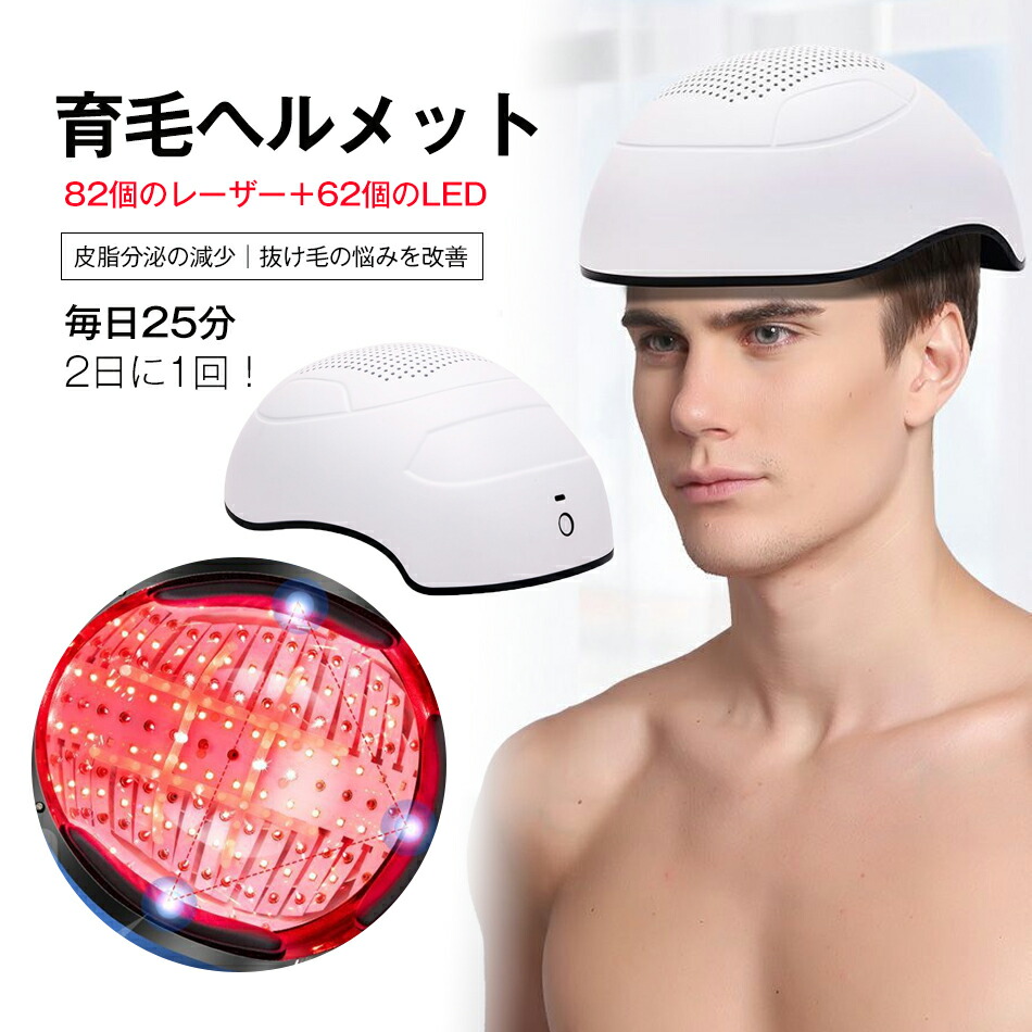 育毛ヘルメット 82個のレーザー＋62個のLED 育毛キャップ スカルプケア 電動 頭皮ケア 育毛器 育毛デバイス スカルプ 育毛 ヘアケア 電動スカルプケア 頭皮マッサージ 皮ケア 赤色LED照射 育毛 自宅エステ 薄毛 育毛 リフトケア 発毛促進 発毛