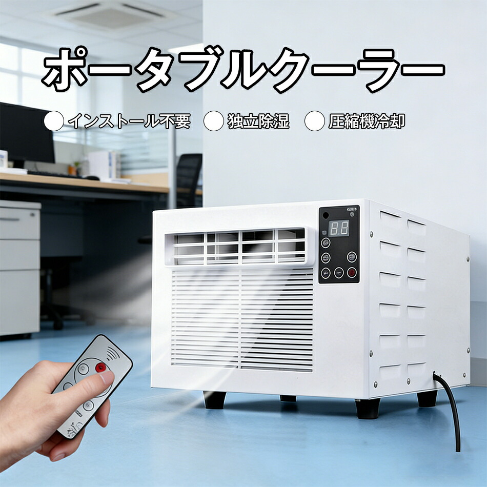 ポータブルクーラー 独立除湿 圧縮機冷却 16-32℃ 工事不要 除湿機能 タイマー機能 ポータブルエアコン エアクーラーヒーター ノイズ低減 温度調整 高効率スリープモード 小型エアコン インストール不要 冷風機 強力 スポットエアコン キャンプ|GOSOLIFE