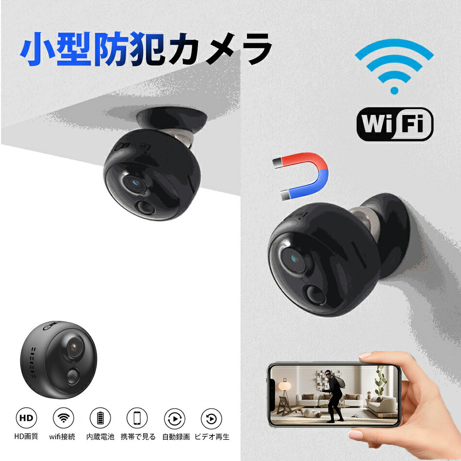 小型カメラ 超小型・超コンパクト！ワイヤレス PIR動体検知機能 ナイトビジョン機能 WIFI接続 HD高画質 1280*720 ワイヤレスカメラ フル充電後20日の使用が可能！どこでも貼れる防犯カメラ APP日本語対応 自動録画 暗視モード マグネット付き 見守りカメラ 暗視 自動録画