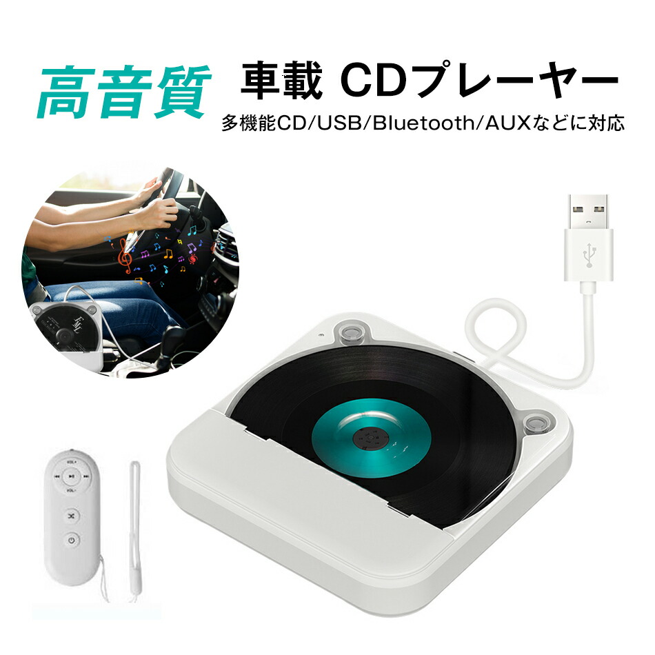 車載 CDプレーヤー カーオーディオ 車載 CD カーオーディオ CDプレーヤー 音楽再生 高音質 ポータブル 持ち運び 音楽 多機能CD/USB/Bluetooth/AUXなどに対応 A-Bリピート再生 CDウォークマン コンパクト 3.5mmオーディオジャック搭載 音楽再生/語 高音質 コンパクト 車用