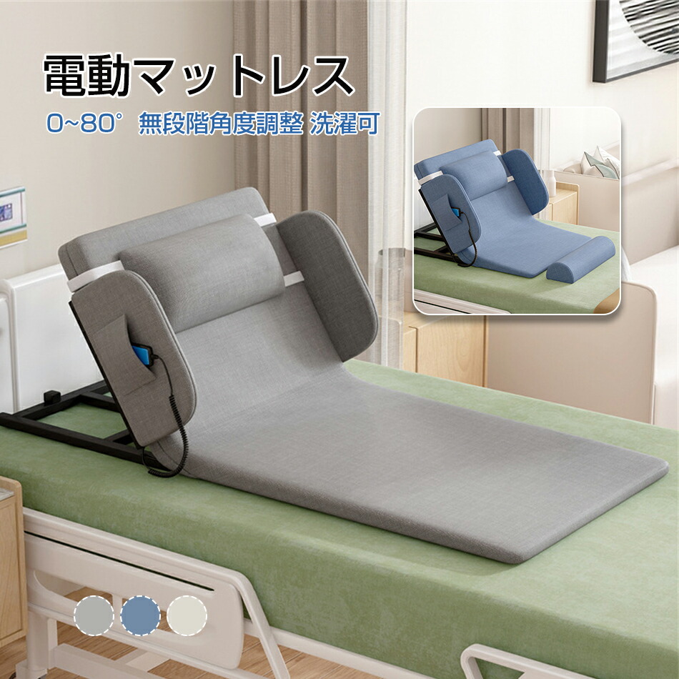 電動臥榻 0~80°無座標軸角度自然調整 洗い濯ぎ可 電動リクライニング臥榻 後後ばらい シングル 電動マットレス 電動リクライニング つや消し 無座標軸 2～80° マットレス 折畳み 折り畳み 臥榻 座居敷き 介護 年より お年より