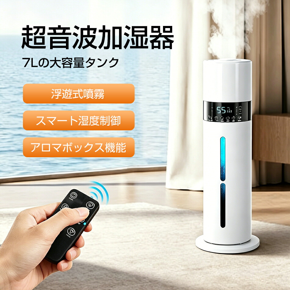 超音波加湿器 7L大容量タンク 浮遊式噴霧 スマート湿度制御 アロマボックス機能 加湿器 大容量 除菌 タワー型加湿器 次亜塩素酸水対応 超音波加湿器 UV除菌 3段階ミスト調節 湿度センサー 上から給水 お手入れ簡単 空焚き防止 40畳対応 48H加湿 静音 リモコン｜GOSOLIFE