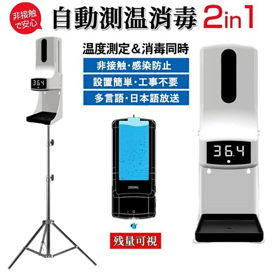 楽天市場】【楽天1位】自動検温消毒器 非接触型 検温 消毒液 一体 検温