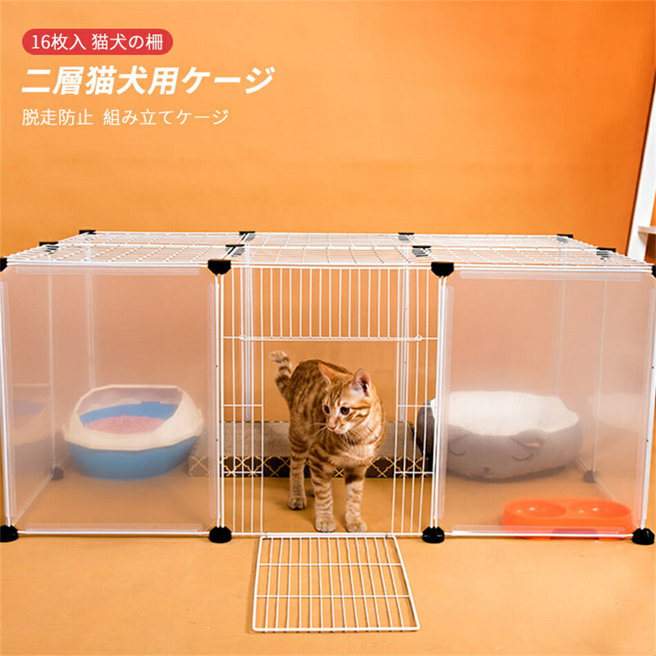Bセット/16枚入 組み立てケージ 透明フェンス 猫用ケージ 犬用ケージ 家庭用 プラスチック 犬の柵 キャッテリー 二層犬用ケージ 猫の柵 脱走防止 猫柵 屋内 ペット柵 ゲート ペットサークル ペットフェンス フェンス ゲート プレゼント