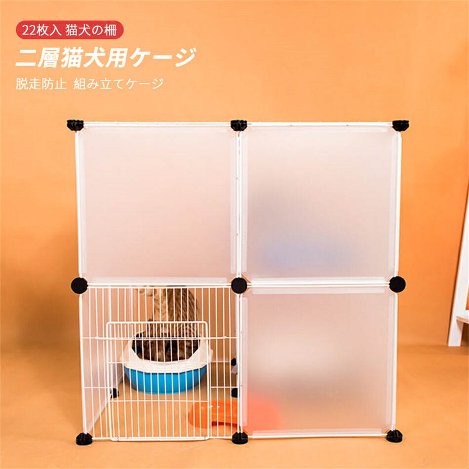 Dセット/22枚入 組み立てケージ 透明フェンス 猫用ケージ 犬用ケージ 家庭用 プラスチック 犬の柵 キャッテリー 二層犬用ケージ 猫の柵 脱走防止 猫柵 屋内 ペット柵 ゲート ペットサークル ペットフェンス フェンス ゲート プレゼント