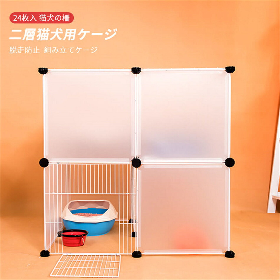 Eセット/24枚入 組み立てケージ 透明フェンス 猫用ケージ 犬用ケージ 家庭用 プラスチック 犬の柵 キャッテリー 二層犬用ケージ 猫の柵 脱走防止 猫柵 屋内 ペット柵 ゲート ペットサークル ペットフェンス フェンス ゲート プレゼント