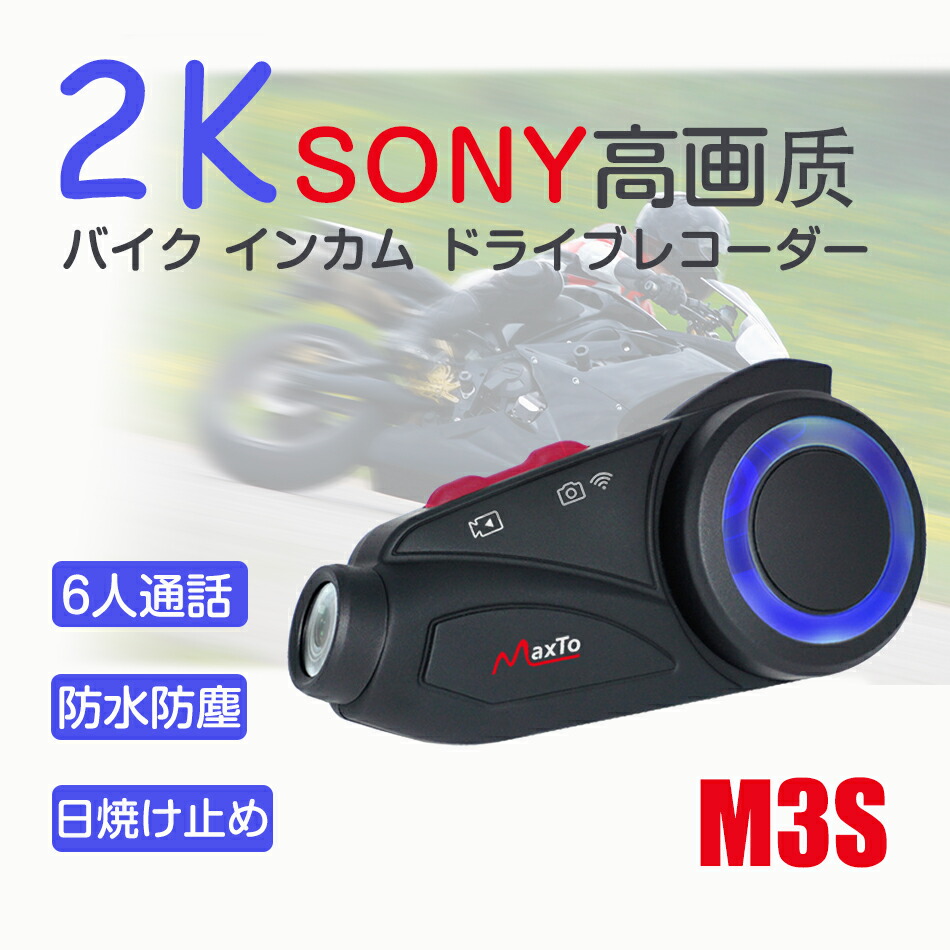 32Gメモリカード付【2K高画質】maxtoM3S バイク インカム ドライブレコーダー カメラ M3S FM WIFI搭載 ドラレコ 6人通話 ブルートゥース バイク用インカム カメラ 無線機 高画質 FMラジオ ドラレコ 6人通話 ブル プレゼント 17,885円