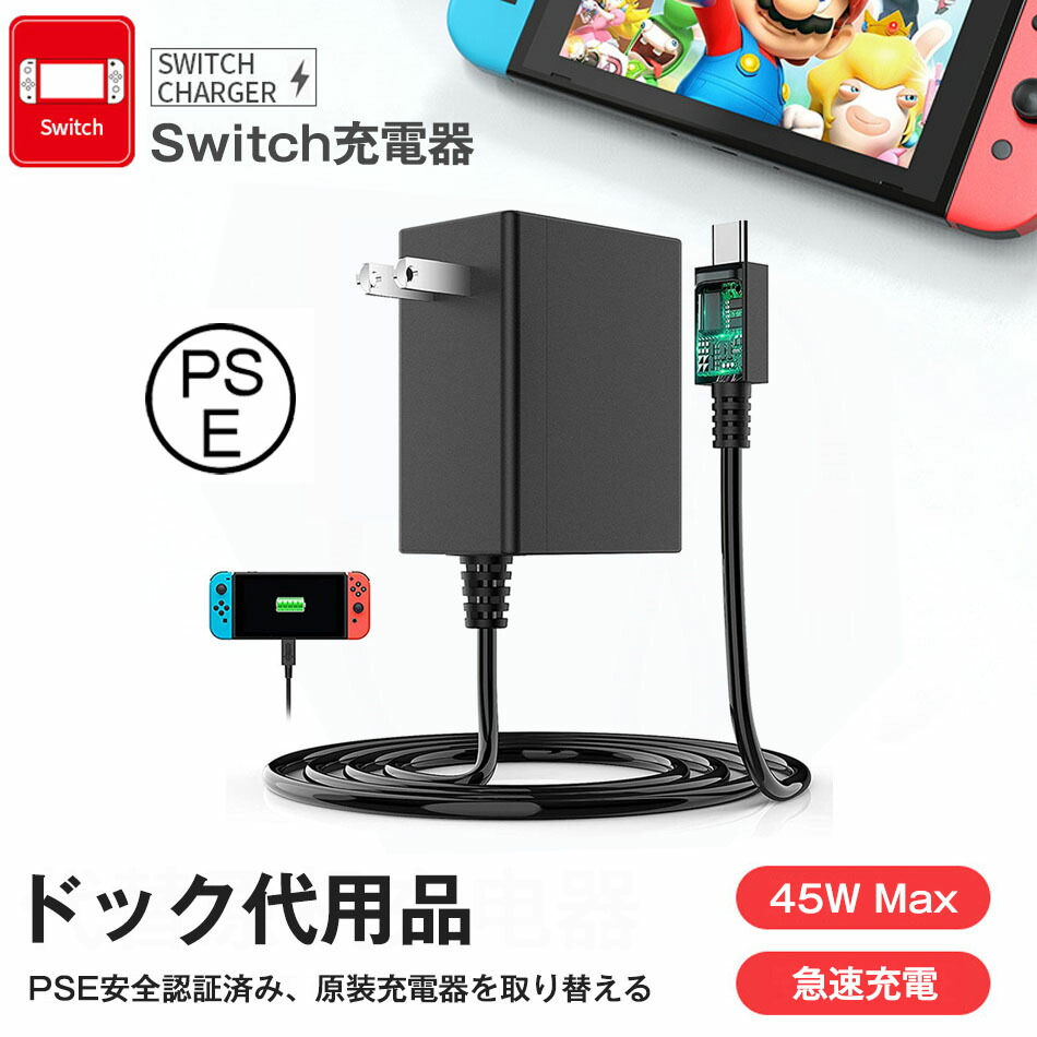 楽天市場】PSE認証済み Switch ACアダプター 充電器 ドック代