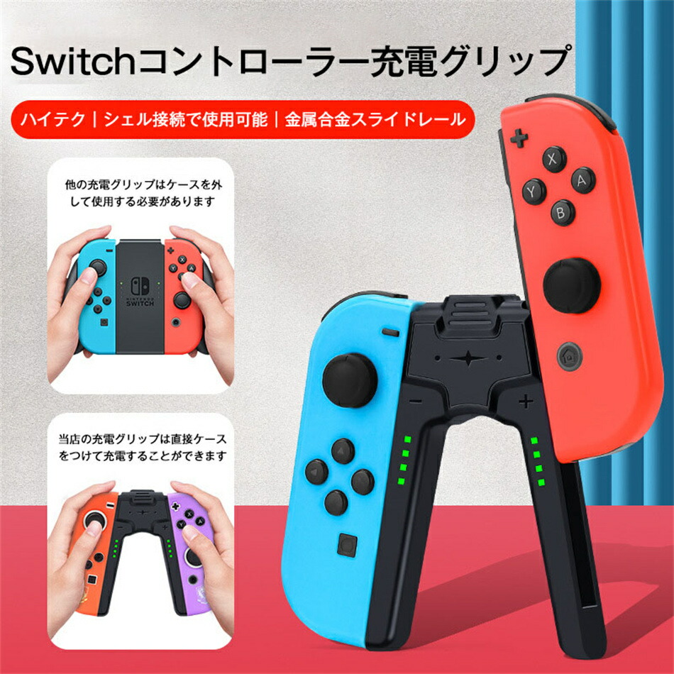 楽天市場】Switch Joy-Con 充電グリップ 保護殻付き充電対応
