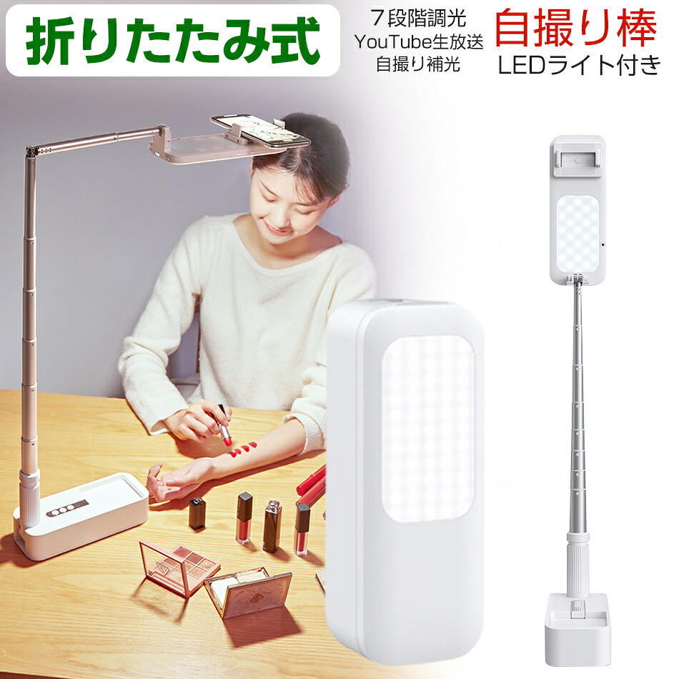 【LEDライト付き 7段階調光】ビデオライト フィルライト 生放送ライト 折りたたみ式 自撮り棒 セルフィースティック Bluetooth 折畳める 組立て不要 リモコン分離式 1000mAバッテリー搭載 持ち運び便利 自撮り補光/YouT プレゼント