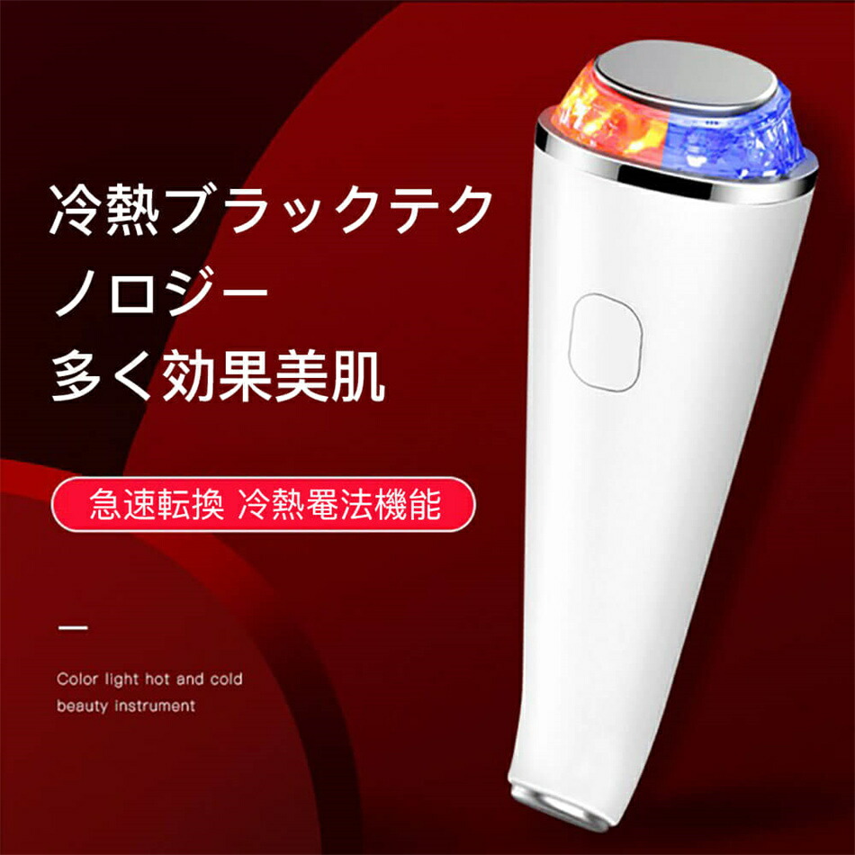 冷熱取り替えっこ超音波美顔器 美顔器 多役立つこと美顔器 イオン採り上げる イオン由来昇降機繰り上げる 細孔 美 超音波 イオン由来 微電流 光エステ LED美顔器 光エステ 美容 毛世話をする 締め付け 振りまわす揉み療治 高周波 イオン採り上げる美顔器 シミ たるみ ほうれい 差し上げ物