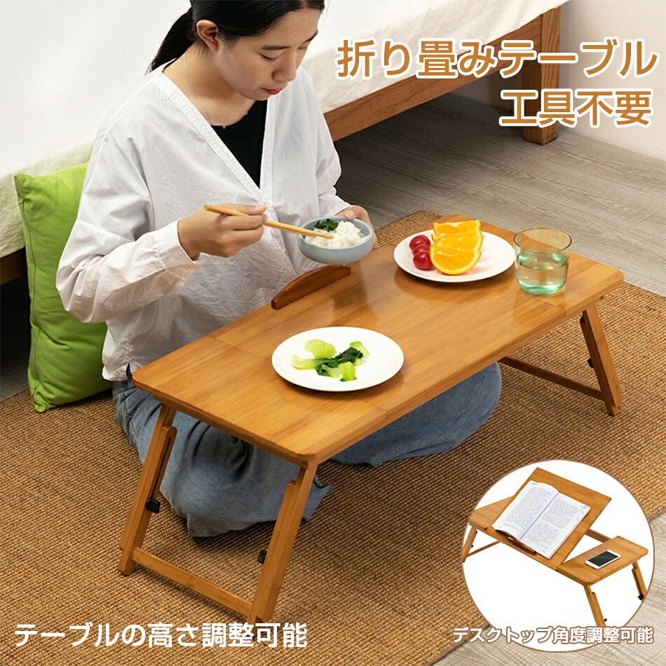 楠竹製 工具不要 (完成品) 折り畳み デスクトップ角度調整 テーブル ローテーブル 高さ調整可能 耐荷重110kg テーブル おりたたみテーブル ミニテーブル ミニ 机 pcデスク ベッドテーブル パソコンデスク 座卓 折り畳みデスク ちゃぶ台 コンパクト リビングテーブル