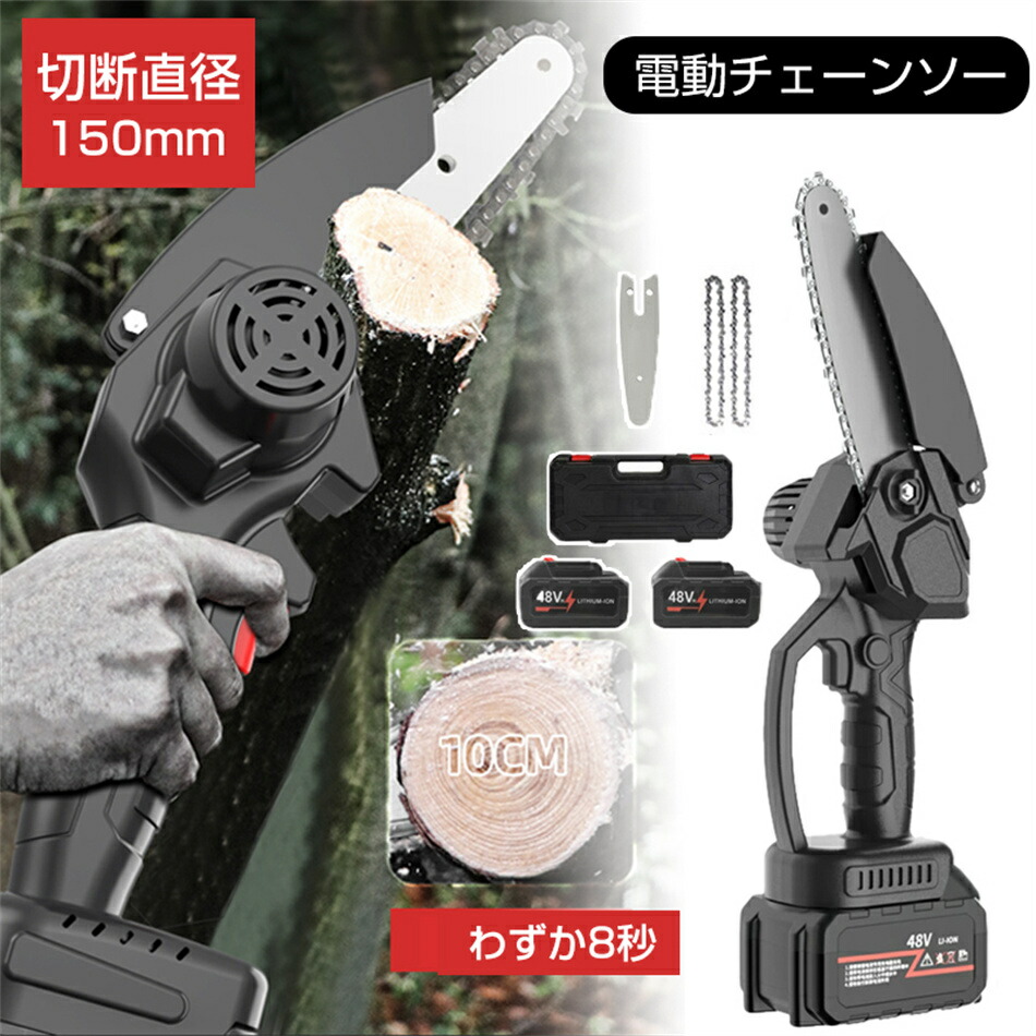 【電池2個付き】充電式チェーンソー コードレス チェーンソー 電動チェーンソー 充電式 小型チェーンソー ハンディチェーンソー 小型 軽量 片手 6インチ チェンソー 電動ノコギリ 電ノコ 電動 切断直径150mm 48V大容量バッテリー2個 強力 木工切断 農業
