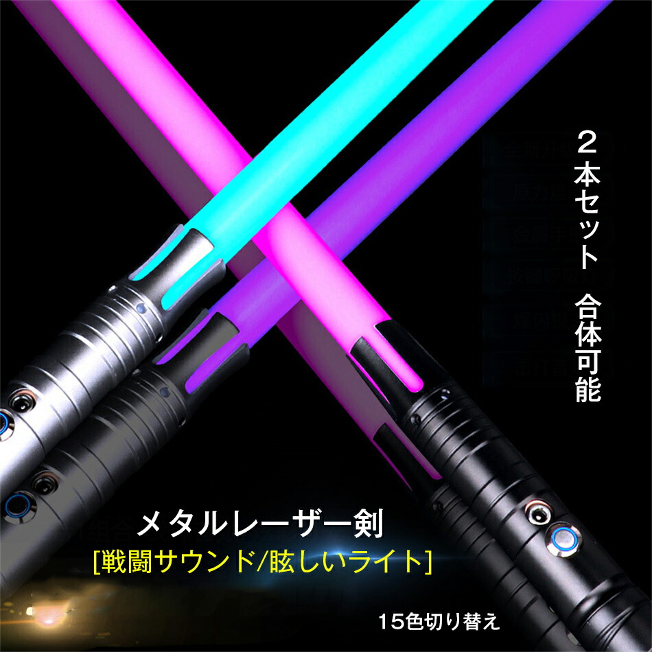 2本セット LED ライトセーバー 充電式 15色 合体可能 光る刀 光る剣 コスプレ カラーチェンジ TIKTOK 撮影用小道具 光るソード 光るおもちゃ 誕生日 プレゼント led パーティーグッズ 光るおもちゃ 誕生日 プレゼント led パーティーグッズ 送料無料