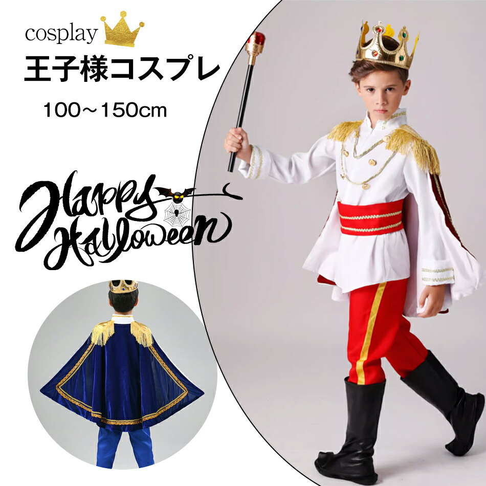 残り1着 コスプレ 子供用 王子様スタイル Amazon.co.jp: [ミドリ屋] 白雪姫 王子様 コスプレ衣装 高級