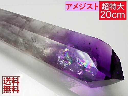 アメジスト 超特大20cm レインボー ホーランダイトインクォーツ 紫水晶 Amethyst バイカラーアメジスト レーザーポイント ヒーリングワンド 全国送料無料 No.01