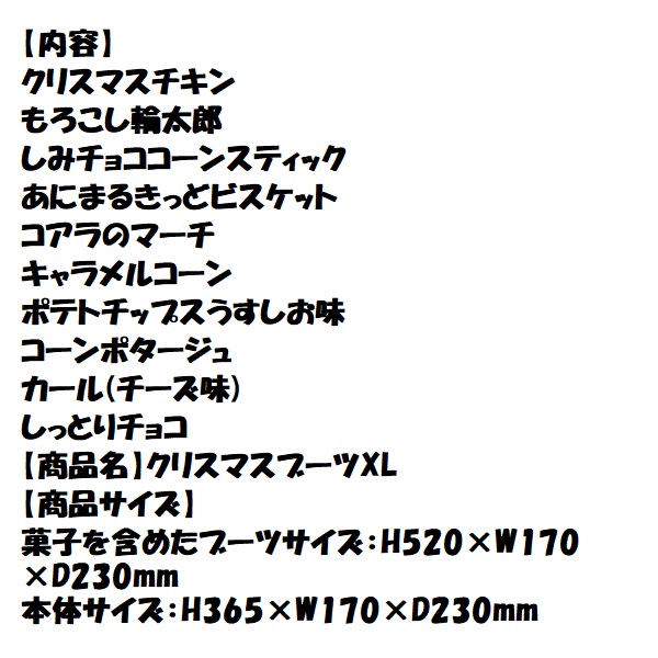 楽天市場 クリスマスブーツ Xl クリスマス ブーツ お菓子 詰め合わせ 駄菓子 クリスマスブーツ 子供 子供会 お祭りバンク