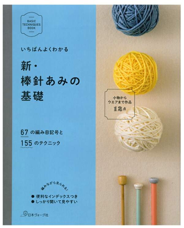 楽天市場 A 455 いちばんよくわかる新 棒針あみの基礎本 毛糸ピエロ 編み物 手編み 手芸 毛糸 ピエロ メーカー直販店