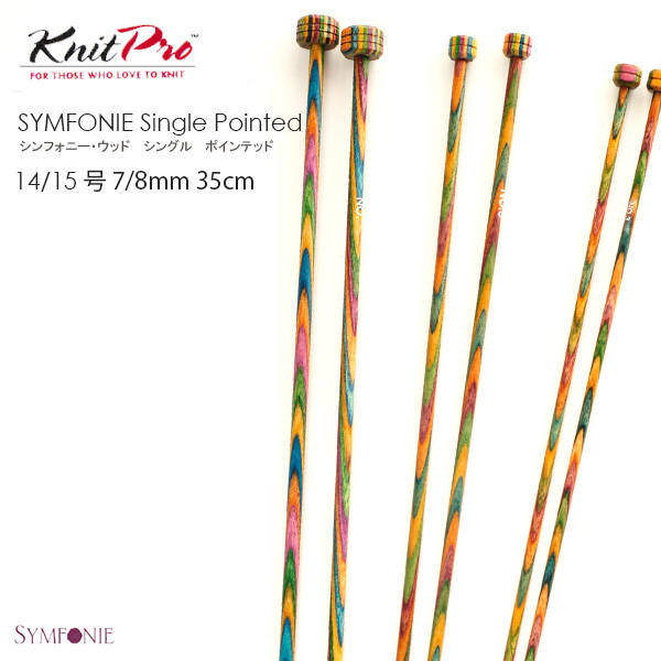 【KPSW35-2】Knit　Pro（ニットプロ）シンフォニー・ウッド　棒針　35ｃｍ　14号ー8ミリ