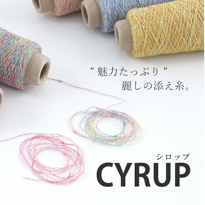 楽天市場 354 Cyrup シロップ アクリル52 ナイロン29 指定外繊維 植物系再生繊維 13 ポリエステル6 極細 50gコーン巻 約450m 全8色 毛糸 ピエロ メーカー直販店