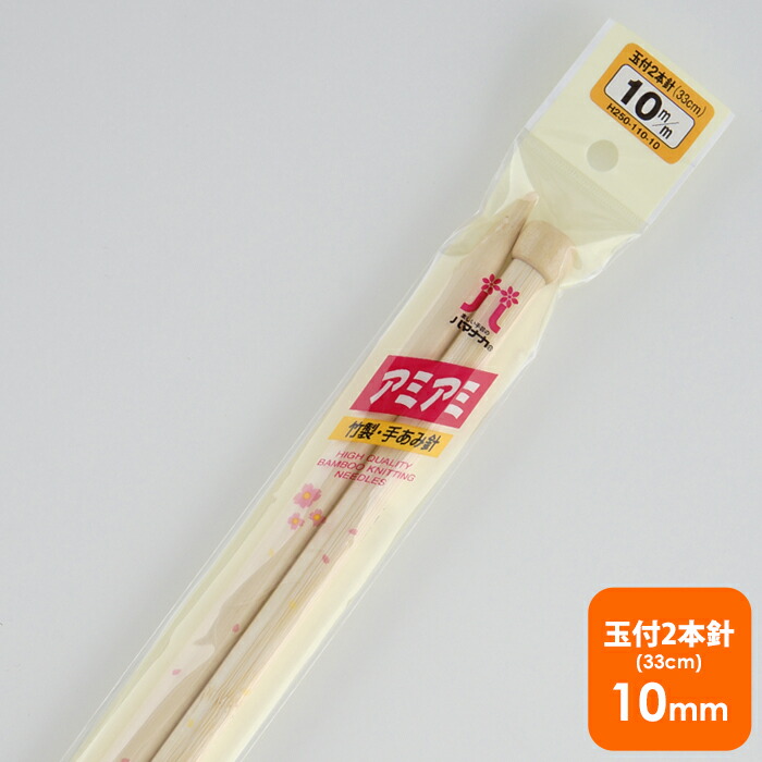 楽天市場】【H250-100】ハマナカ 玉付2本棒針 10号-15号 毛糸ピエロ 編み針 編み物 手芸 : 【毛糸 ピエロ】 メーカー直販店