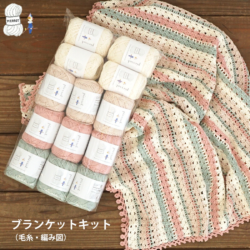コットンシルク ブランケットキット